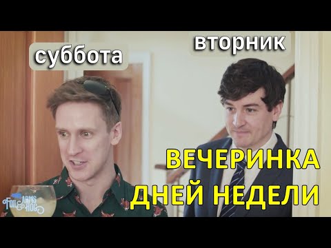 Вечеринка дней недели — Foil Arms and Hog