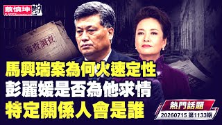 Download lagu 馬興瑞案為何火速定性｜不涉政治問題耐人尋味｜彭麗媛是否為他求情｜特定關係人是什麼人｜榮麗如何活過來｜（20260715第1133期）#熱門話題