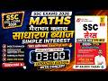 MATHS Aditya ranjan sir 3rd edition book By Rajeev Sir | SIMPLE INTEREST | MERATHON CLASS |