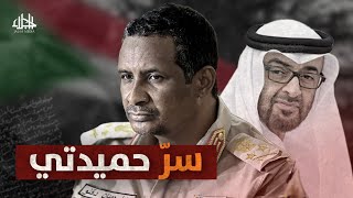 سرّ حميدتي .. صحيفة التلغراف تفضح دور الإمارات الخبيث في السودان
