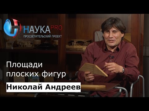 Площади плоских фигур | Лекции по математике – математик Николай Андреев | Научпоп