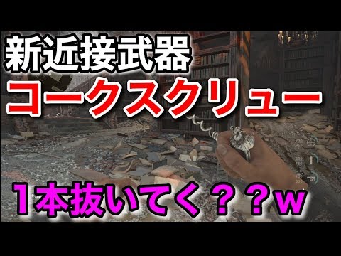 【CoD:WW2】新近接武器！コークスクリューで1本抜いてく？な動画【CoD上達の道】＃56