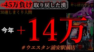 30連するエヴァ15。[inウエスタン浦安駅前店]