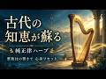 古代の知恵が蘇る｜純正律ハープの「整数比の響き」による心身のリセット。自律神経を整え、深い安らぎへ
