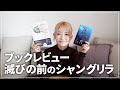 【ブックレビュー】凪良ゆうさん著『滅びの前のシャングリラ』の感想