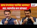 Devendra Fadnavis On Manoj Jarange Patil : सागर बंगल्यावर मनोज जरांगे यांना अडवणार का ? image