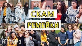 ОБЗОР НА РЕМЕЙКИ СКАМА // ФРАНЦИЯ, ИТАЛИЯ, ГЕРМАНИЯ, США