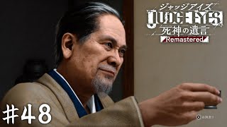 親子盃【JUDGE EYES】＃４８