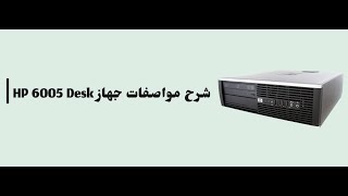 شرح مواصفات جهاز HP 6005 Desk