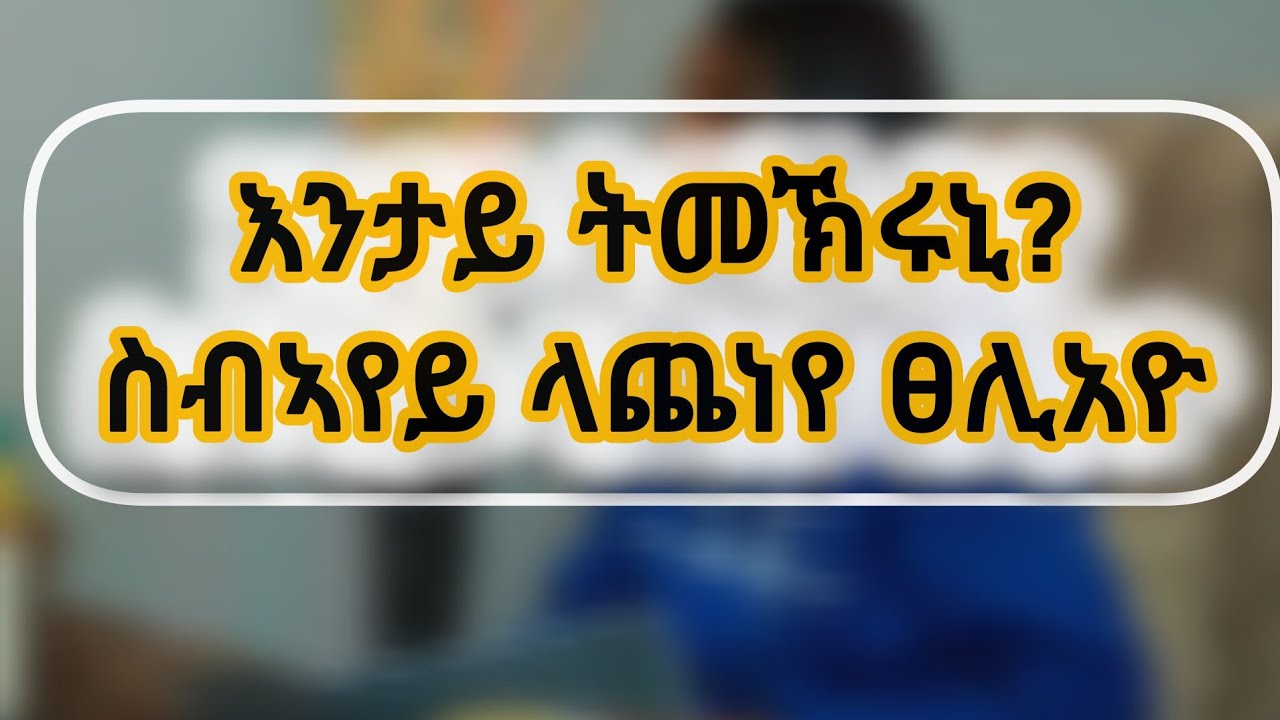ስብኣየይ ብጣዕሚ ይጨንወኒ 💁 እንታይ ክገብር ካምዘለኒ ኣይፈልጥን😞