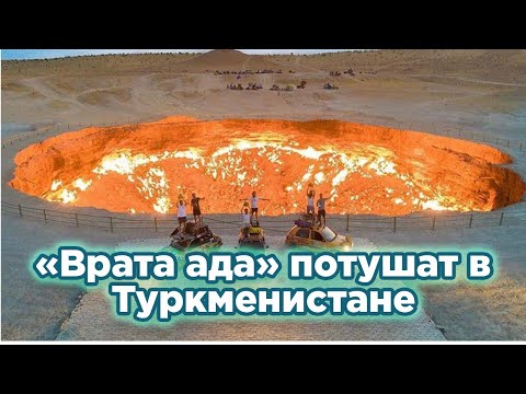 «Врата ада» потушат в Туркменистане