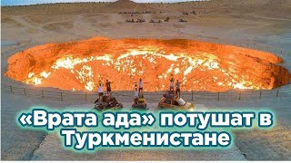 «Врата ада» потушат в Туркменистане