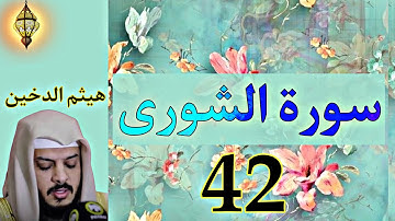 سورة الشورى كاملة ومكتوبة |هيثم الدخين