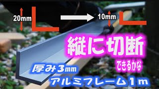 ＤＩＹ　厚み３ｍｍのアルミフレーム１ｍのアングルを、縦にカットできるか。チップソーを使用します。細長いものを縦に切るのは難しいと思いながらのチャレンジ。どうぞご覧ください。