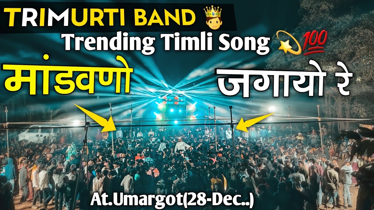 मांडवणो जगायो रे..| Trimurti Band 2026 | New Trending Timli Song 