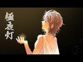 【オリジナルMV】極夜灯/ヒトリエ(cover)【仲間良平/Felicia Agapornis】