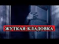 Страшная История - Жуткая кладовая