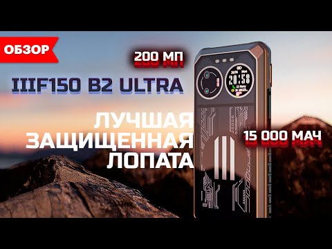 Видео: ЧЕСТНЫЙ обзор IIIF150 B2 Ultra / Показываем все косяки