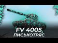 FV 4005 | ПЫТАЮСЬ ЖУТКО НАСТРУЯЧИТЬ