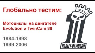 видео: Глобальные тесты  Harley Davidson на двигателе Evolution vs TwinCam 88 картинка: Глобальные тесты  Harley Davidson на двигателе Evolution vs TwinCam 88