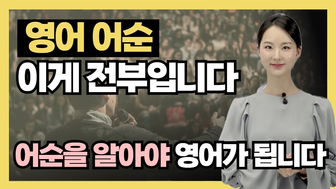 이 영상 하나로 영어 어순 끝내세요. 어순이 잡혀야 말이 나옵니다.