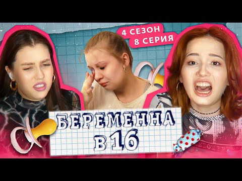 Родим Ребёнка С Божьей Помощью! Беременна В 16 Feat Оксана Флаф
