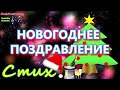 Поздравление с Новым Годом!!! Прекрасный стих с пожеланиями!!!