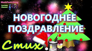 Поздравление с Новым Годом!!! Прекрасный стих с пожеланиями!!!