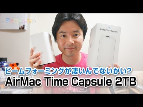 ビームフォーミングが凄い！Apple AirMac Time Capsule 2TB - YouTube