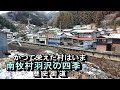 かつて栄えた村は今　南牧村羽沢の四季