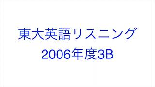 【2006年度3B】東大英語リスニング