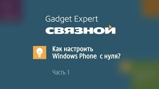 Связной. Gadget Expert: Как настроить Windows Phone с нуля? Часть 1 Связной. Gadget Expert: Как настроить Windows Phone с нуля? Часть 1