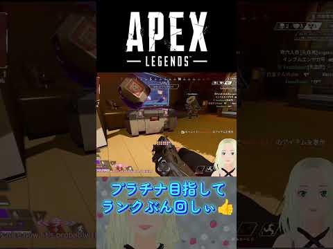 プラチナ目指してプレイ中☺️応援よろしくぅ👍 #vtuber #gamegirl #apex #apex女子 #fps
