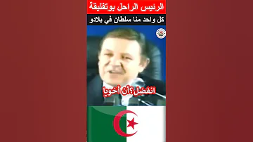 كيف رد الرئيس بوتفليقة على مسألة الهجرة اكسبلور هيسطوريا محتوي معلومات اقنباسات قصص History 