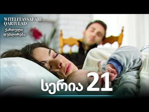 წითელი ქუდის სერია (Al Yazmalım) - 21.  სრული ეპიზოდი - ქართული დუბლირება