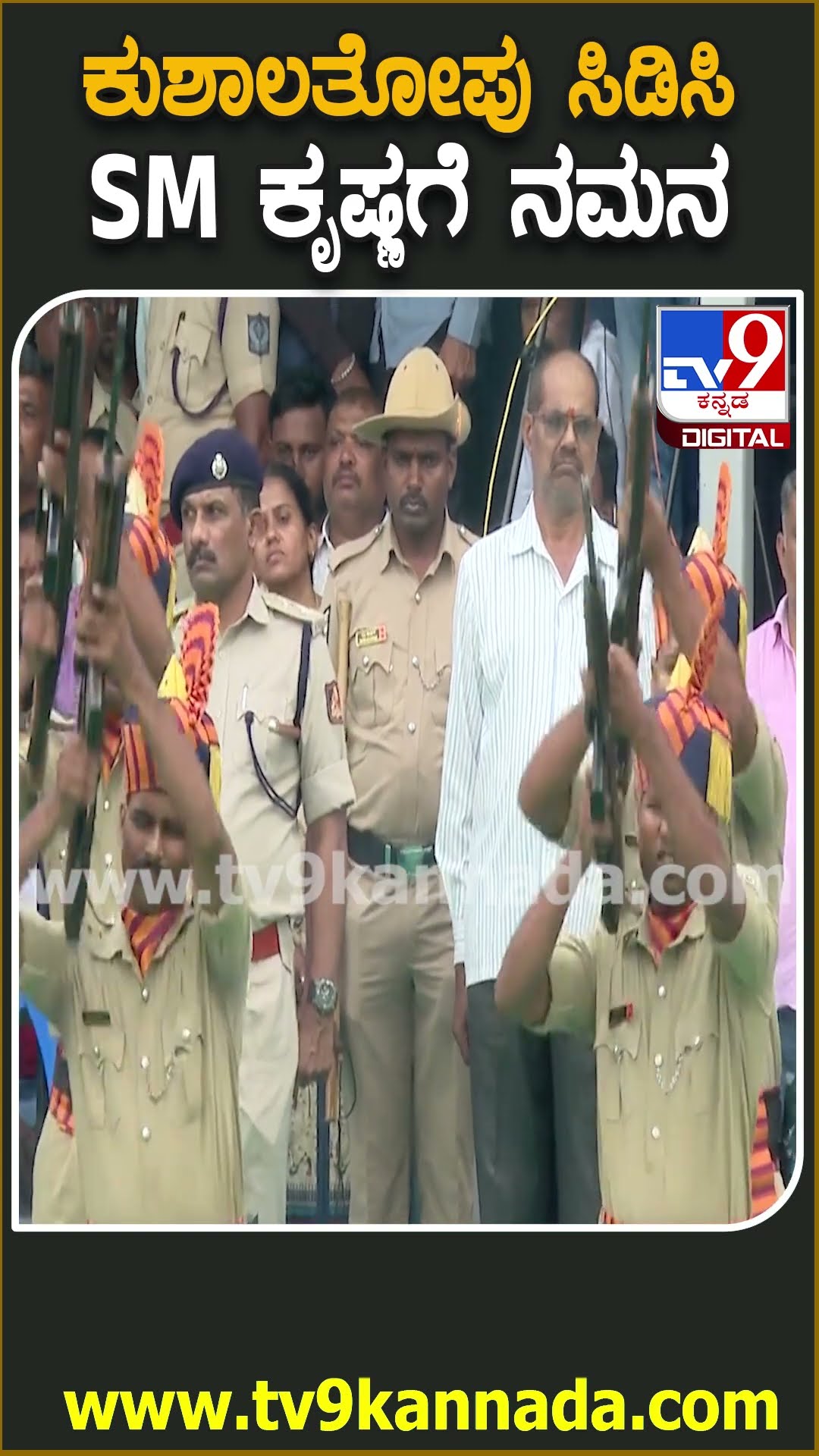 SM Krishna Funeral: 3 ಸುತ್ತು ಕುಶಾಲತೋಪು ಸಿಡಿಸಿ SM ಕೃಷ್ಣಗೆ ನಮನ  | #TV9D