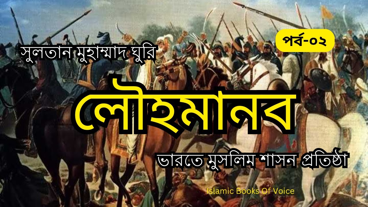 লৌহমানব মুহাম্মাদ ঘুরি | Muhammad Ghori | পর্ব - ০২ - YouTube