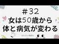 #32 女は50歳から体と病気が変わる