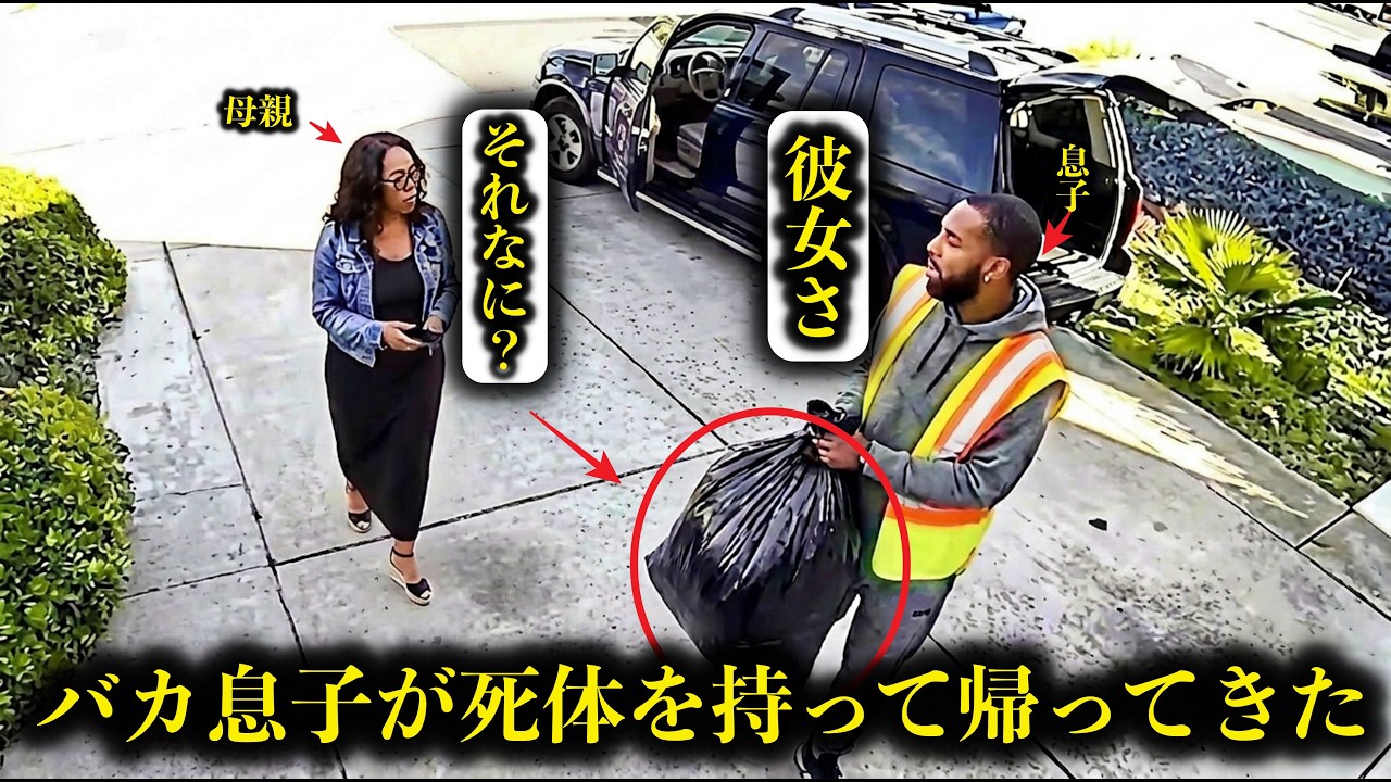 バラバラ遺体を持ってきた息子を見た母