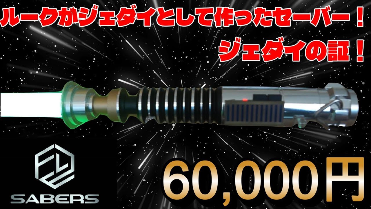 Introducing the Luke V1 Custom Lightsaber made by ElfSabre! #7
