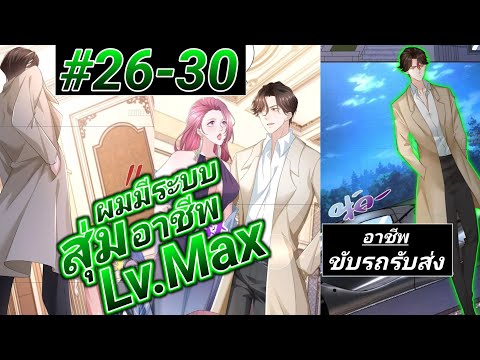 (อ่านมังงะ) ระบบสุ่มอาชีพสุดเทพ ตอนที26-30#รวมตอน