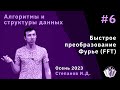 Алгоритмы и структуры данных 6. FFT