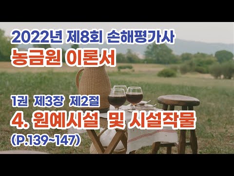 2022년 제8회 손해평가사 1권 제3장 제2절 4 원예시설 및 시설작물 p 139~147