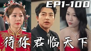 《待妳君臨天下》第1~100集【高清完結合集】丨本打算三天後給她最盛大的婚禮，卻因保護她被車撞成植物人七年！她沒有離我而去，選擇忍痛負重來救治我！如今我醒來，定不會負她，守護愛人，重回巅峰！#嘟嘟剧场