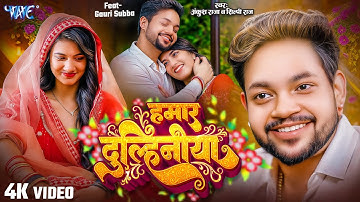 #Video | हमार दुल्हिनीया | #Ankush Raja, #Shilpi Raj | Gouri S | Hamar Dulhiniya | New Bhojpuri Song