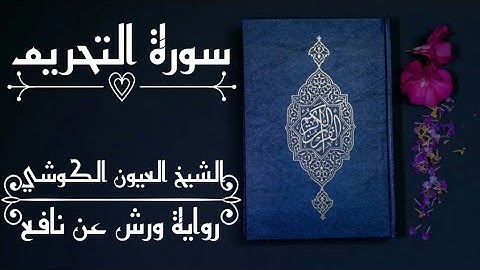 سورة التحريم-الشيخ العيون الكوشي