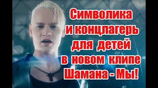 Символика и цифровой концлагерь для детей в новом клипе Шамана- Мы #shaman #мы #шаман