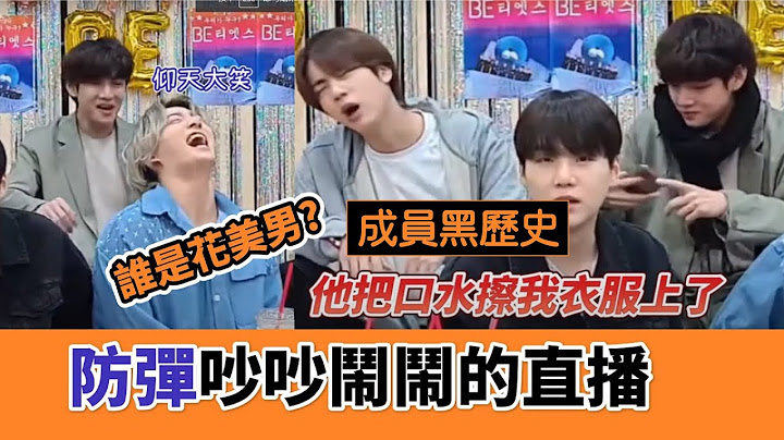 五個智旻與他的黑歷史!吵吵鬧鬧話很多的少年們[bts][防彈直播中字] - 天天要聞