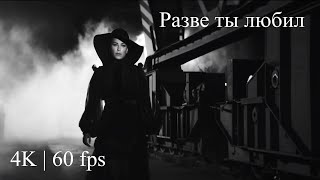 Ани Лорак - Разве ты любил ( Official Video 4K | 60 fps )