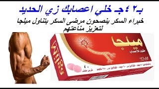 عالج اعصابك ونشط ذاكرتك وجسمك مع اقوى فيتامين للاعصاب (مليجا اقراص)Vitamin Milga tablets